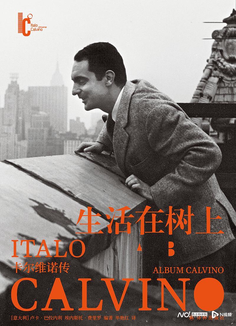 卡尔维诺诞辰百年，《生活在树上：卡尔维诺传》首次引进