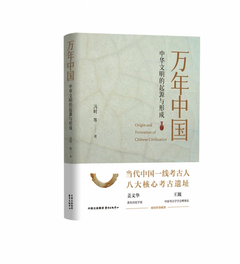新书|《万年中国》：一线考古人踏足中华文明八大核心遗迹