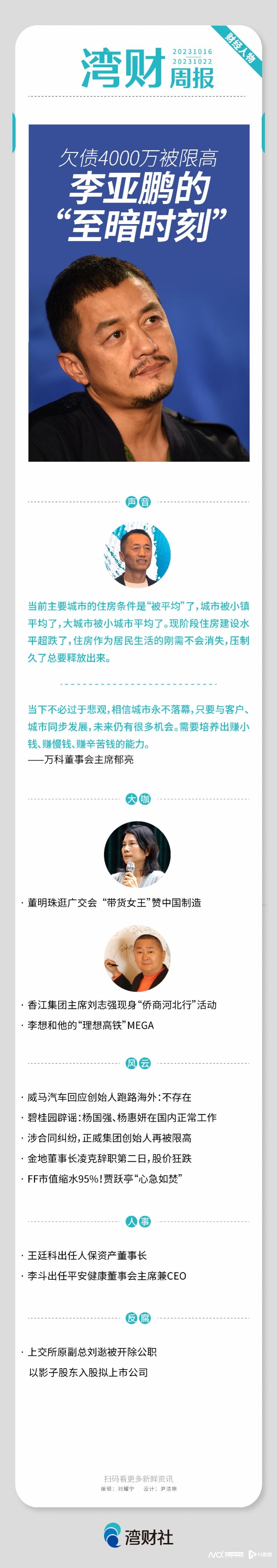 湾财周报|人物李亚鹏的“至暗时刻”；贾跃亭“心急如焚”