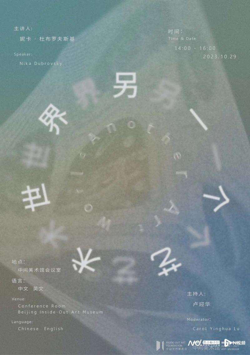 活动预告｜妮卡·杜布罗夫斯基：另一个艺术世界