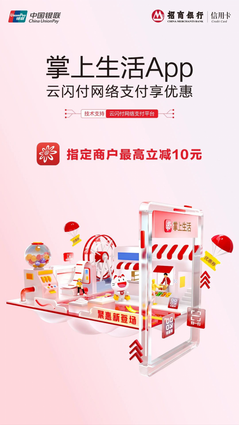 招商银行掌上生活APP上线“银联云闪付网络支付平台”