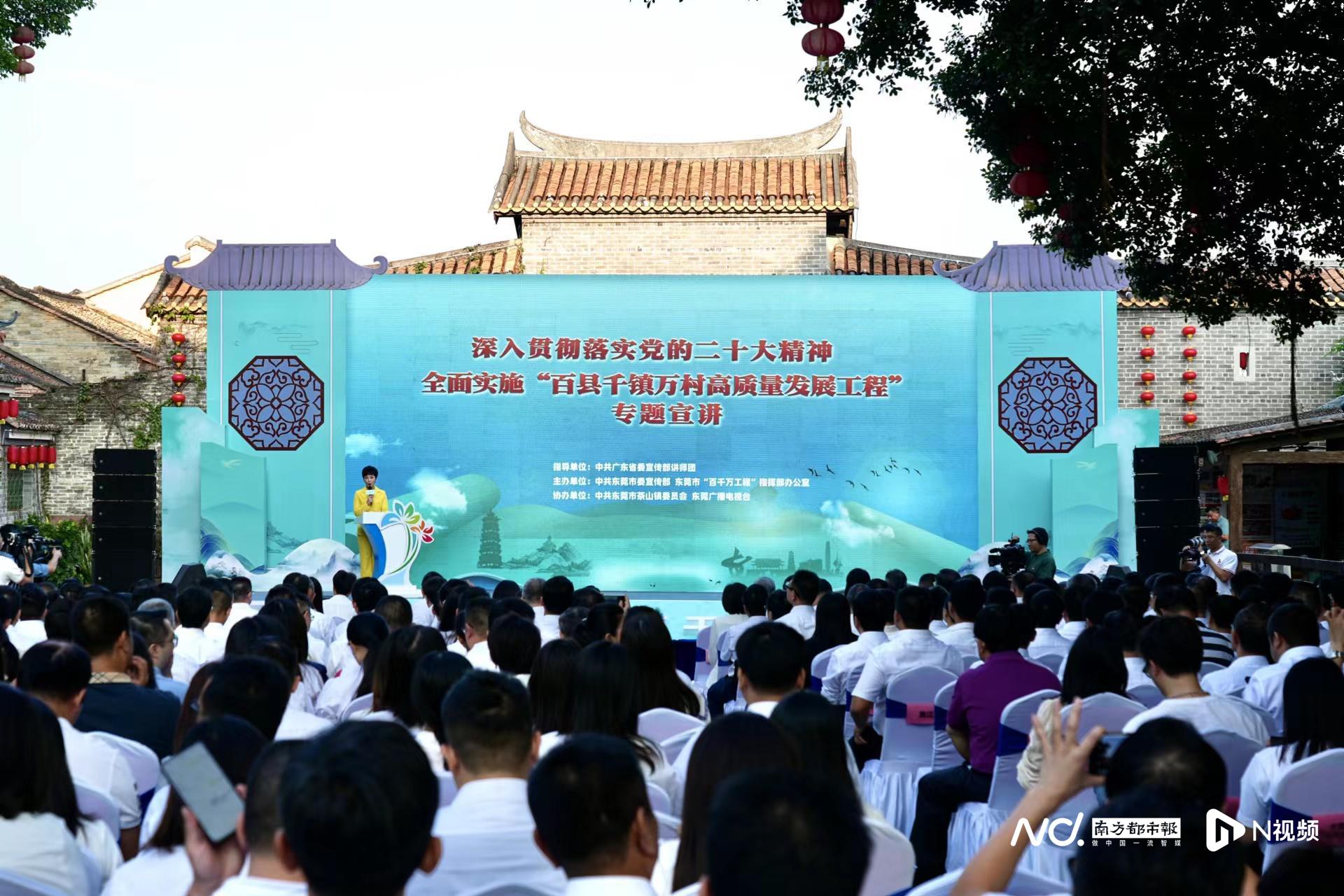 举办专题宣讲活动,东莞凝心聚力推动“百千万工程”落地见效