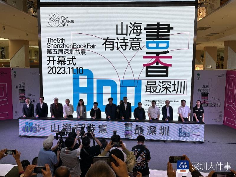 在中轴线上勾勒最美阅读风景线，第五届深圳书展开幕