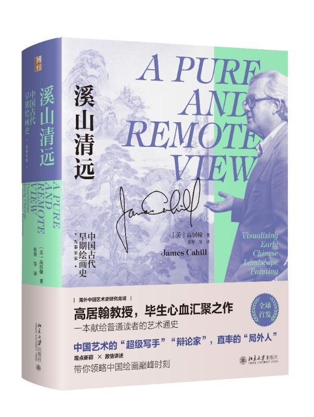 高居翰毕生心血汇聚之作,《溪山清远》重磅推出