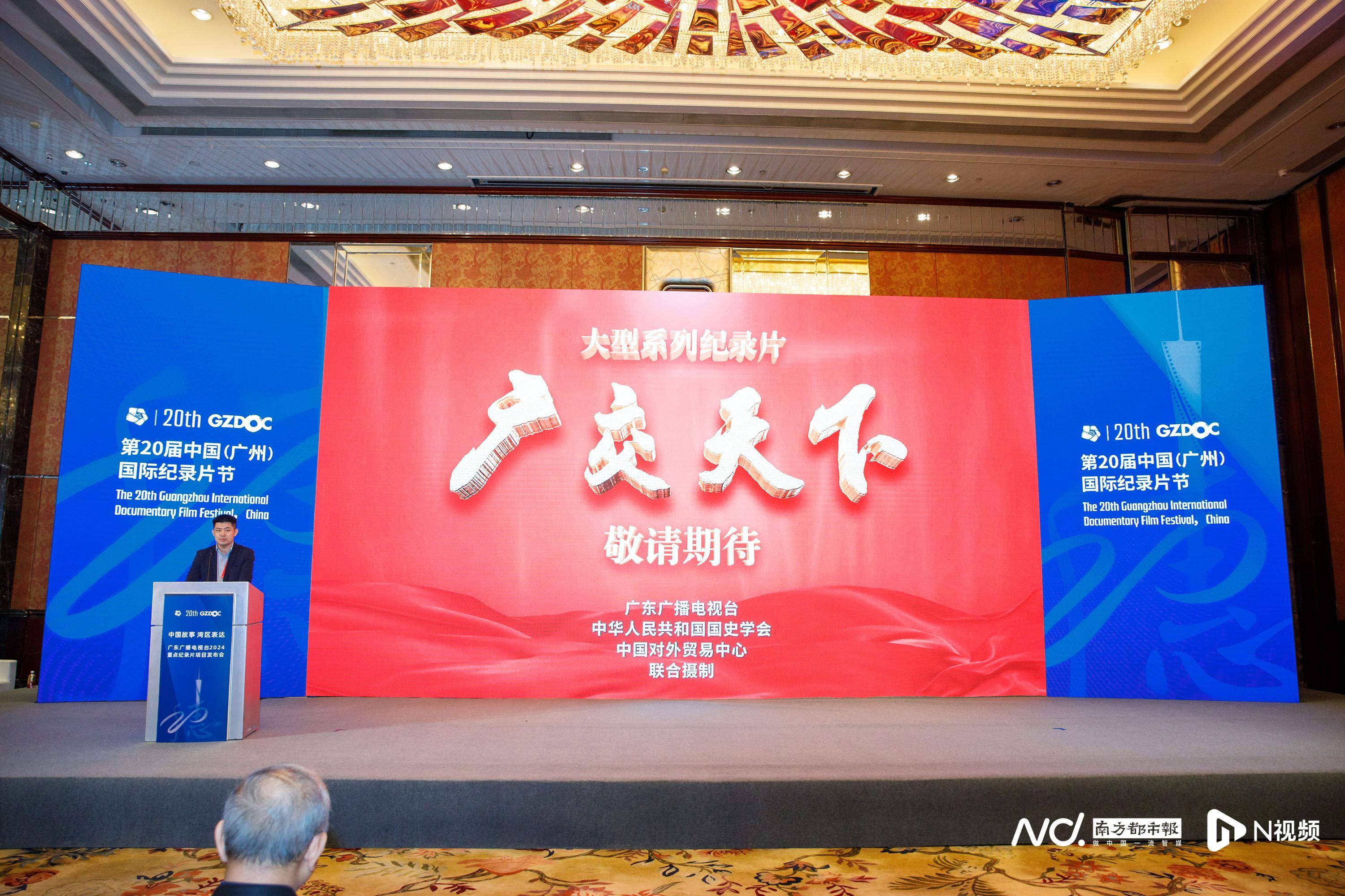 2024广东广播电视台国际传播重点纪录片项目启动