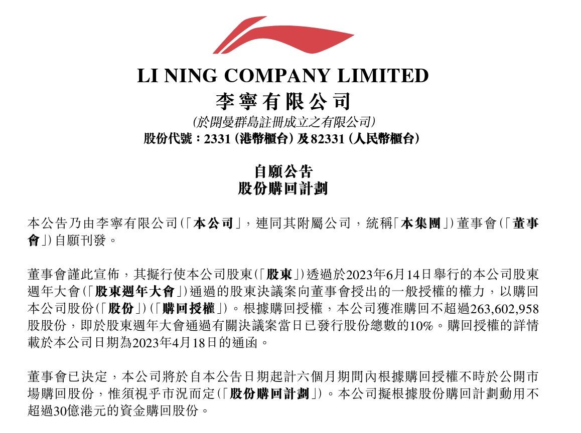 李宁宣布拟回购最多30亿港元股份，股价止跌应声上涨5%