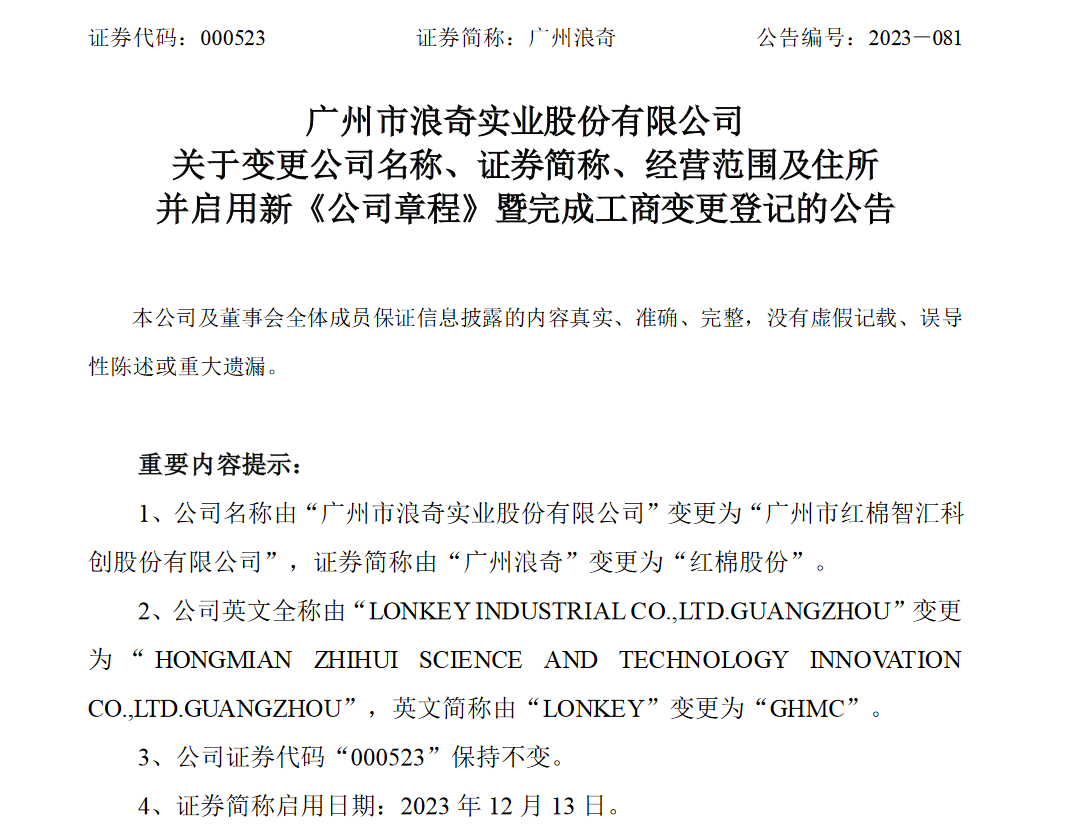 更名红棉股份！财务造假丑闻等风波后，广州浪奇如何破局