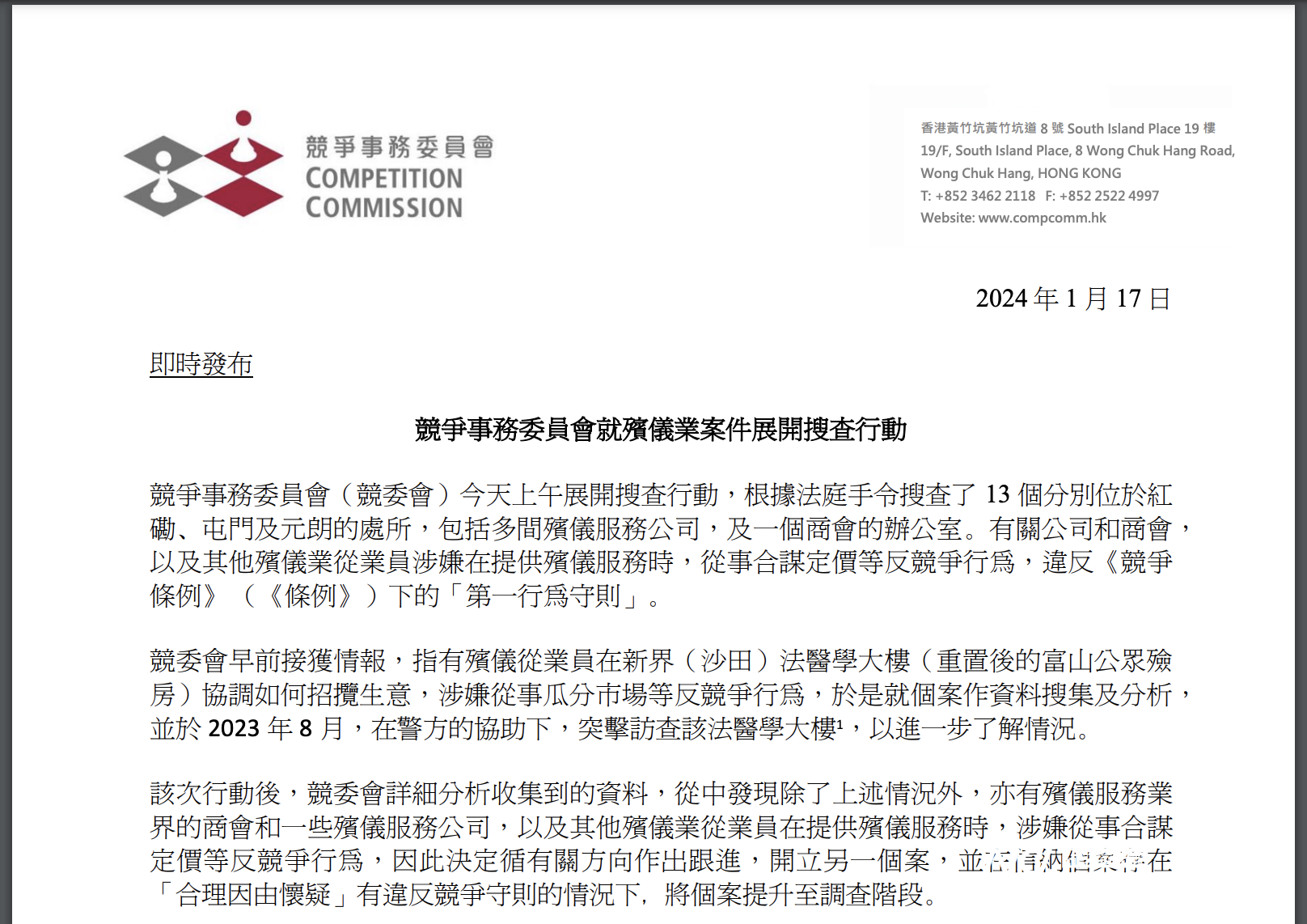 涉瓜分市场、合谋定价，香港监管对殡仪业反竞争行为开展搜查