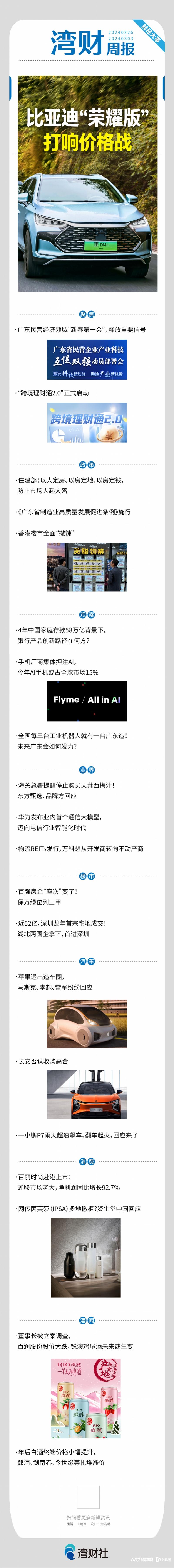 湾财周报| 比亚迪打响车市价格战；苹果退出造车圈