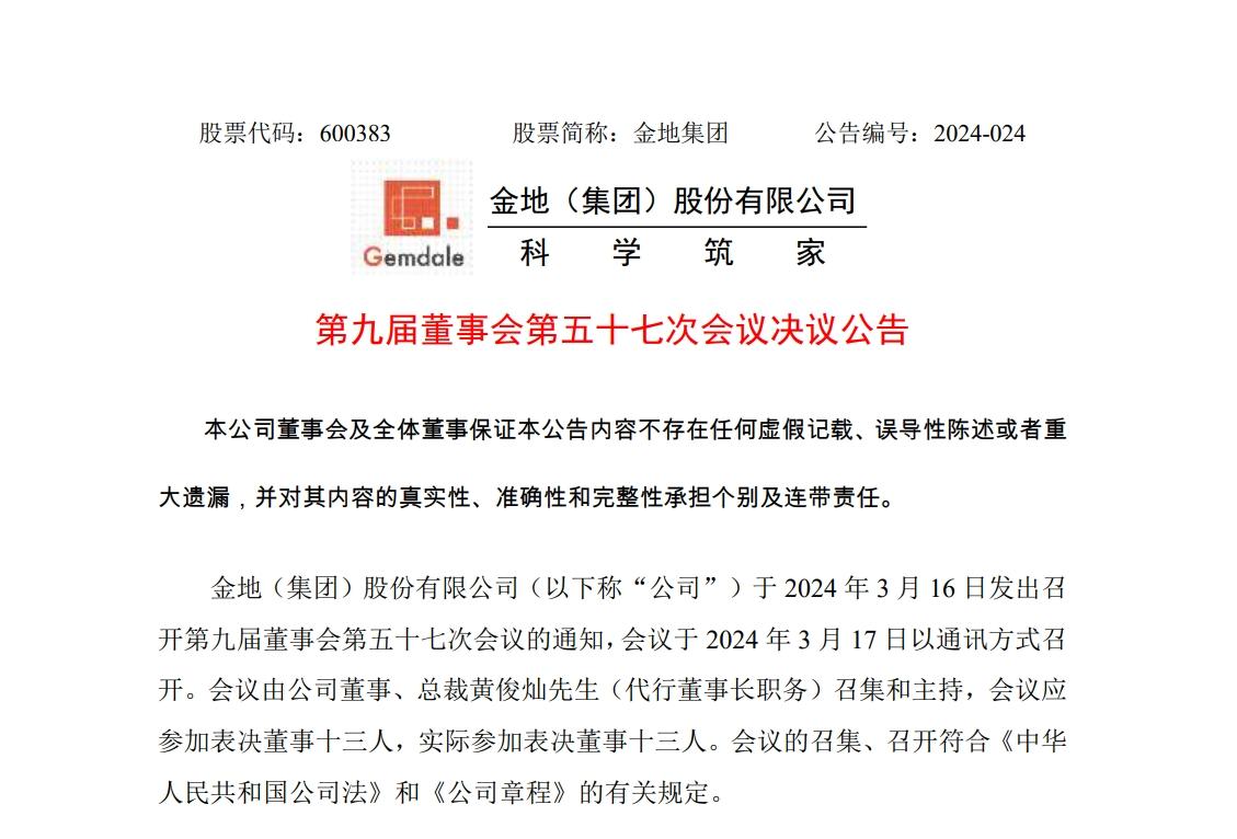 75后董秘上任董事长!金地董事会换届落定,大股东力挺