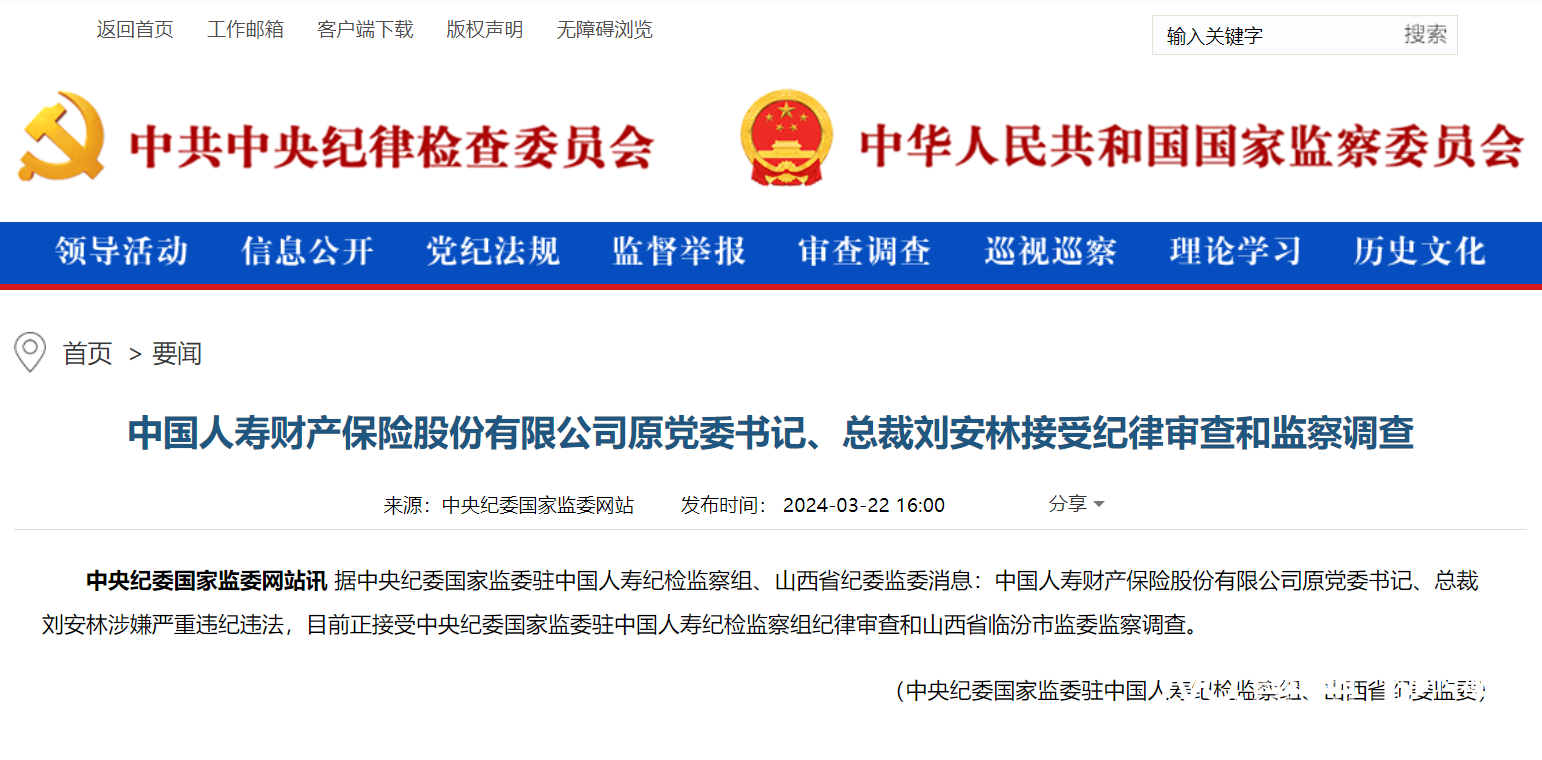 深观察|刘安林被查，国寿系反腐力度持续，涉多名高管
