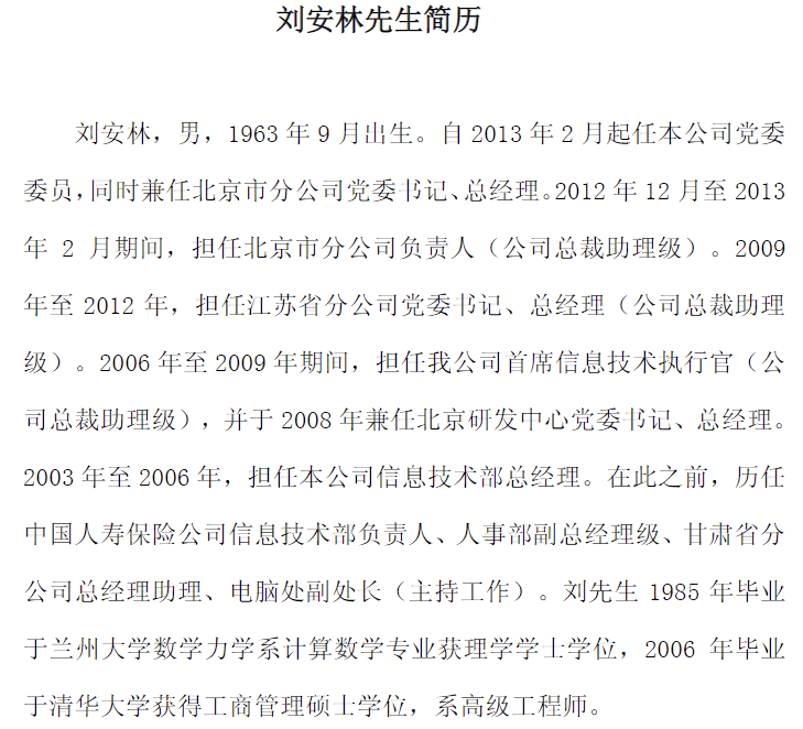 深观察|刘安林被查，国寿系反腐力度持续，涉多名高管