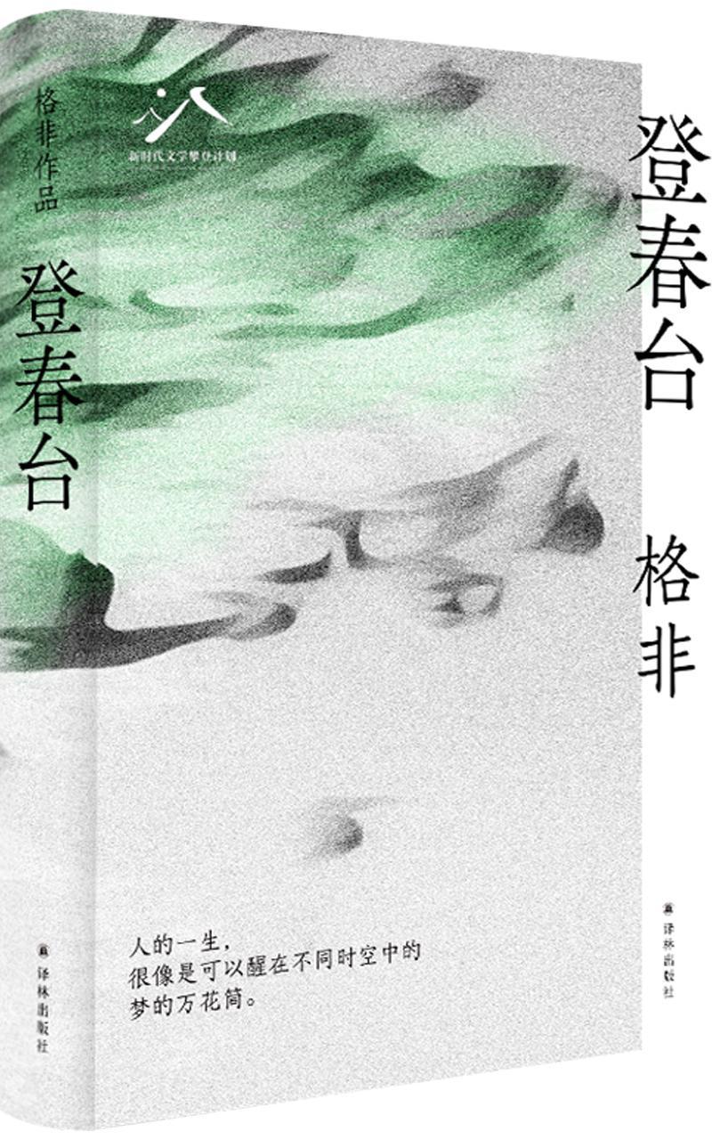 格非《登春台》书写当代生活：“孤独”是一种更好的连接方式