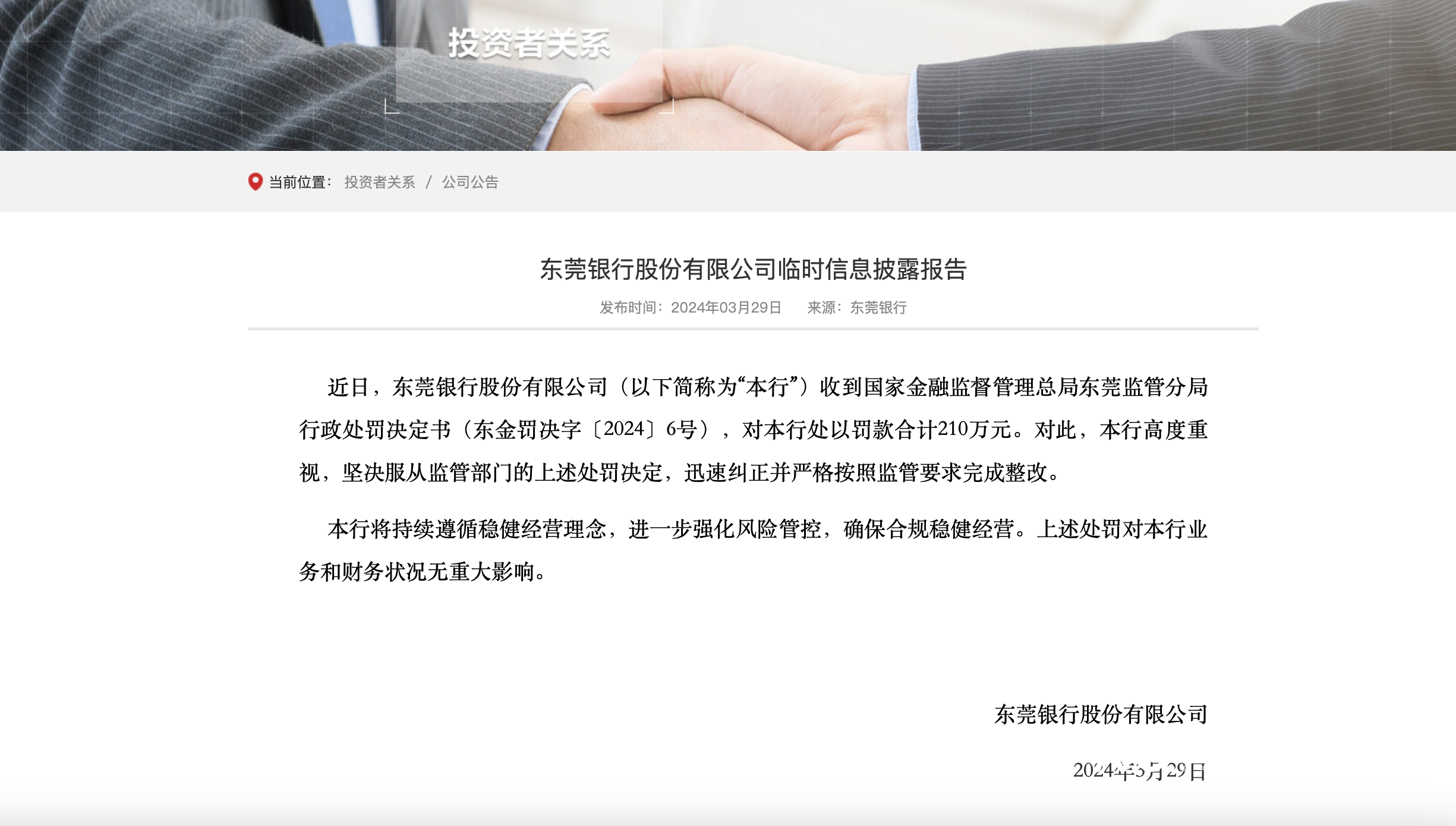 连收2张罚单，东莞银行及其参股村镇银行共计被罚310万