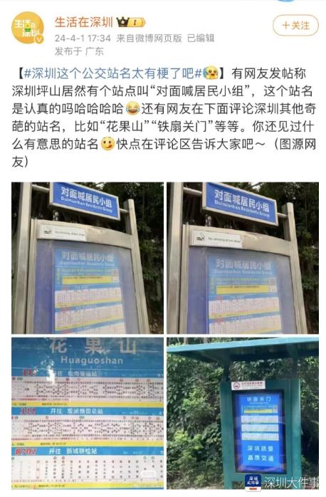 深圳“对面喊居民小组”站名火了,网友:这个是认真的吗?