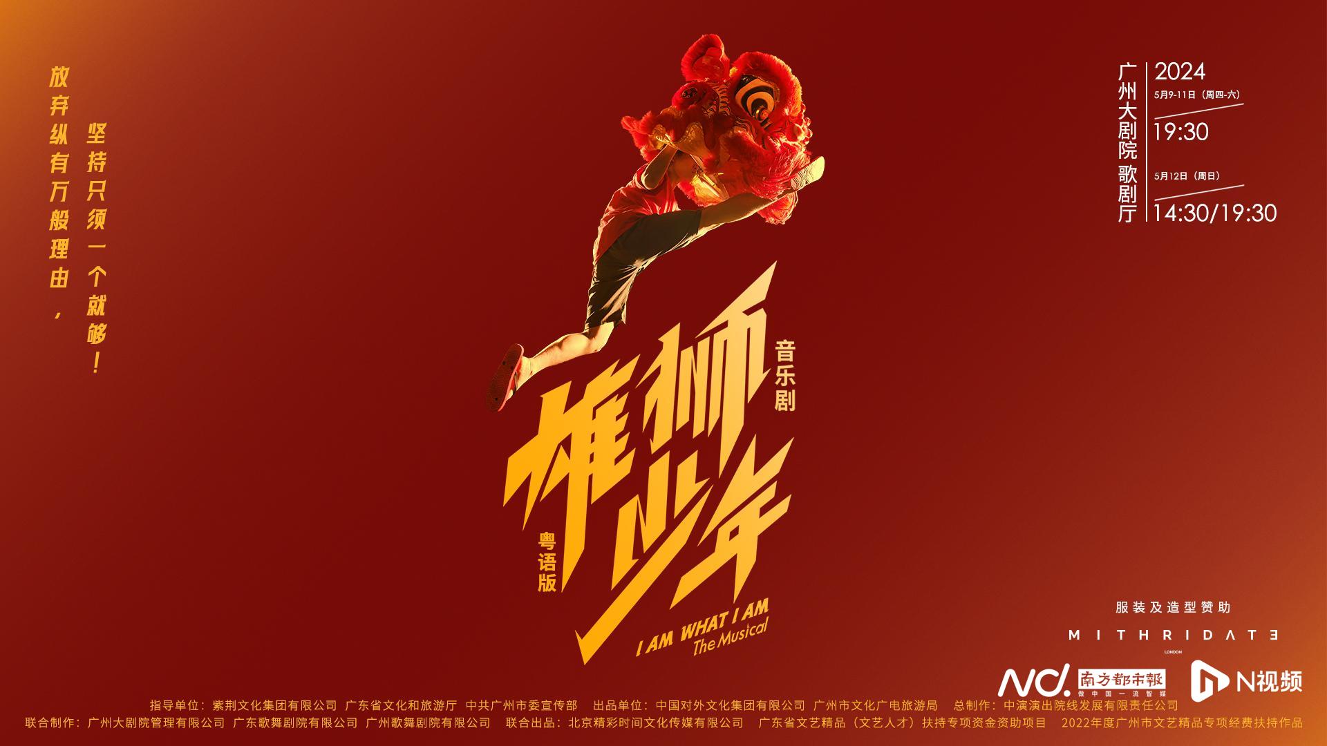 香港首演获好评，音乐剧《雄狮少年》粤语版下月广州内地首秀