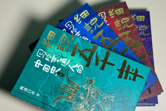 热门音频成书，《细说五千年：写给普通人的中国史》出版