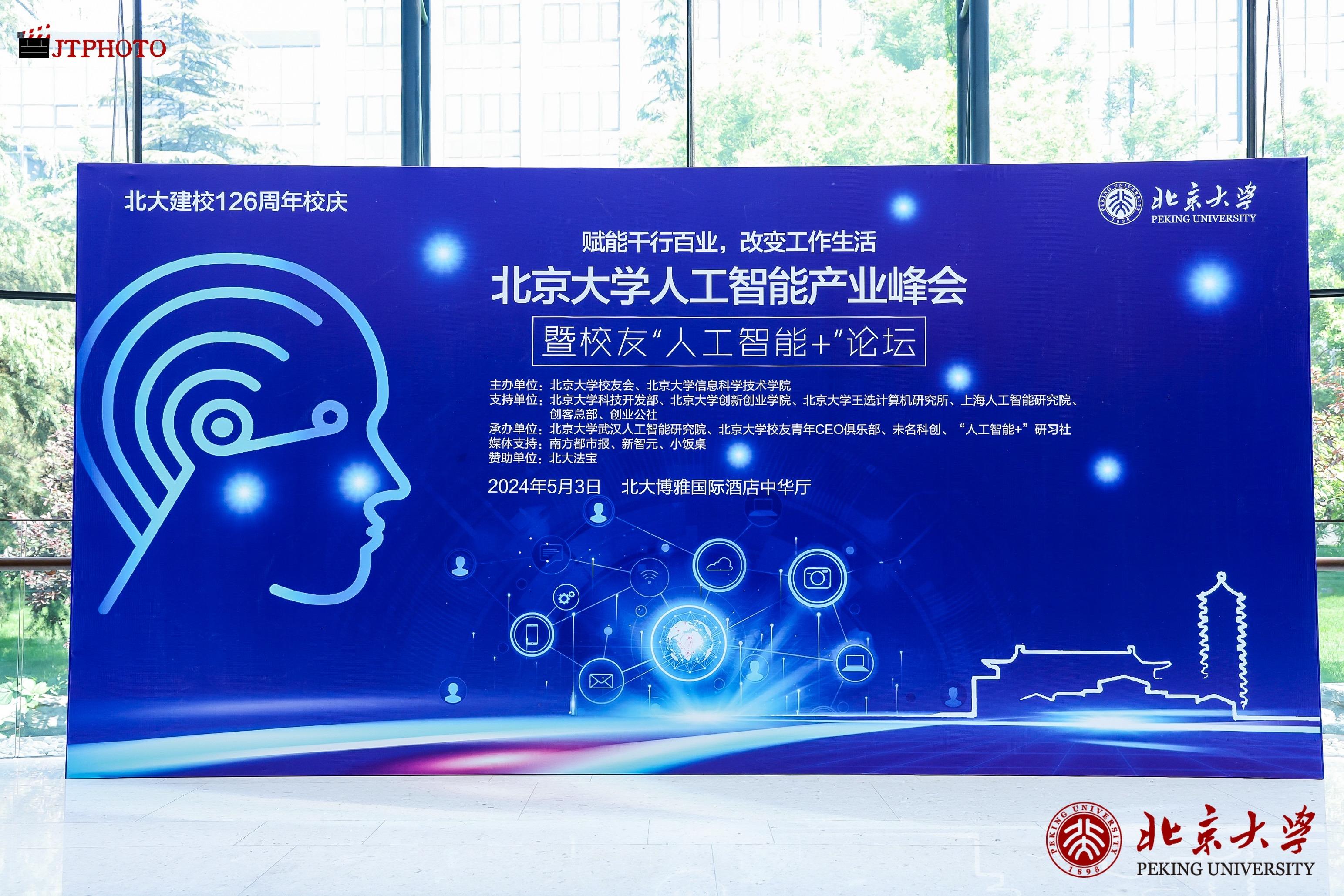 AI时代的北大声音！数百校友重聚燕园，共话“人工智能+”