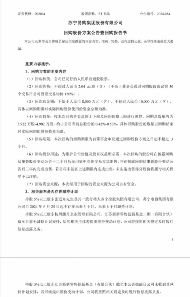 股价逼近“1元区”，苏宁易购：不低于8000万元回购股票