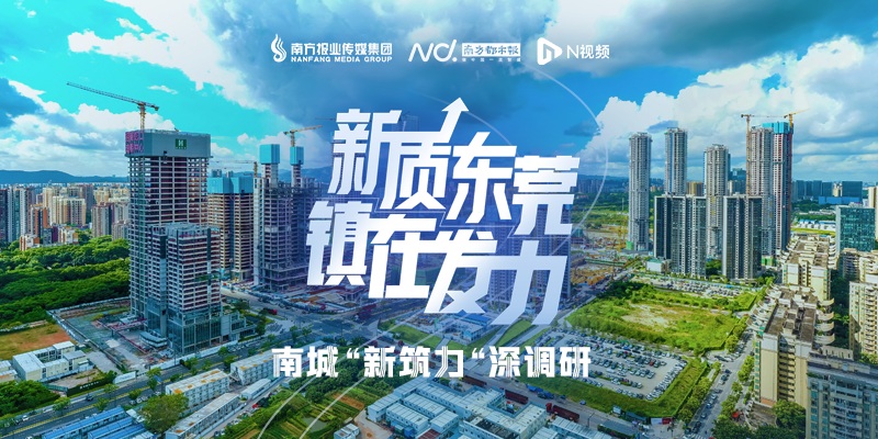 以城市之名,致敬两亿追梦人!《东莞东》在穗唱响|东莞一周