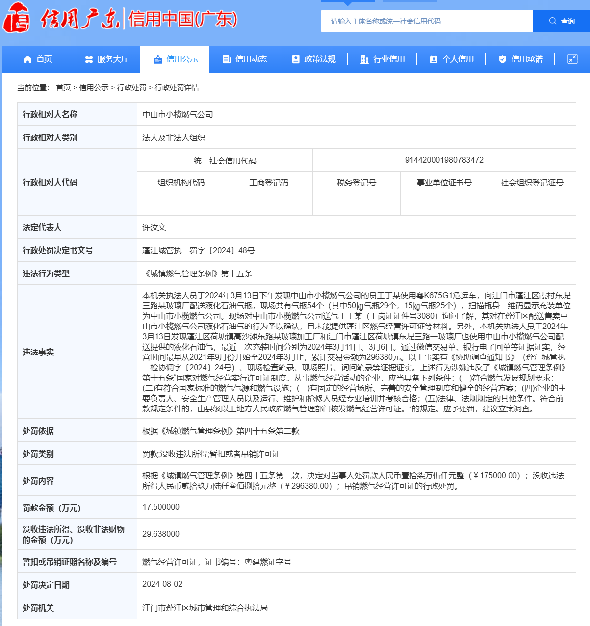 吊销燃气经营许可证！中山市小榄燃气公司被罚