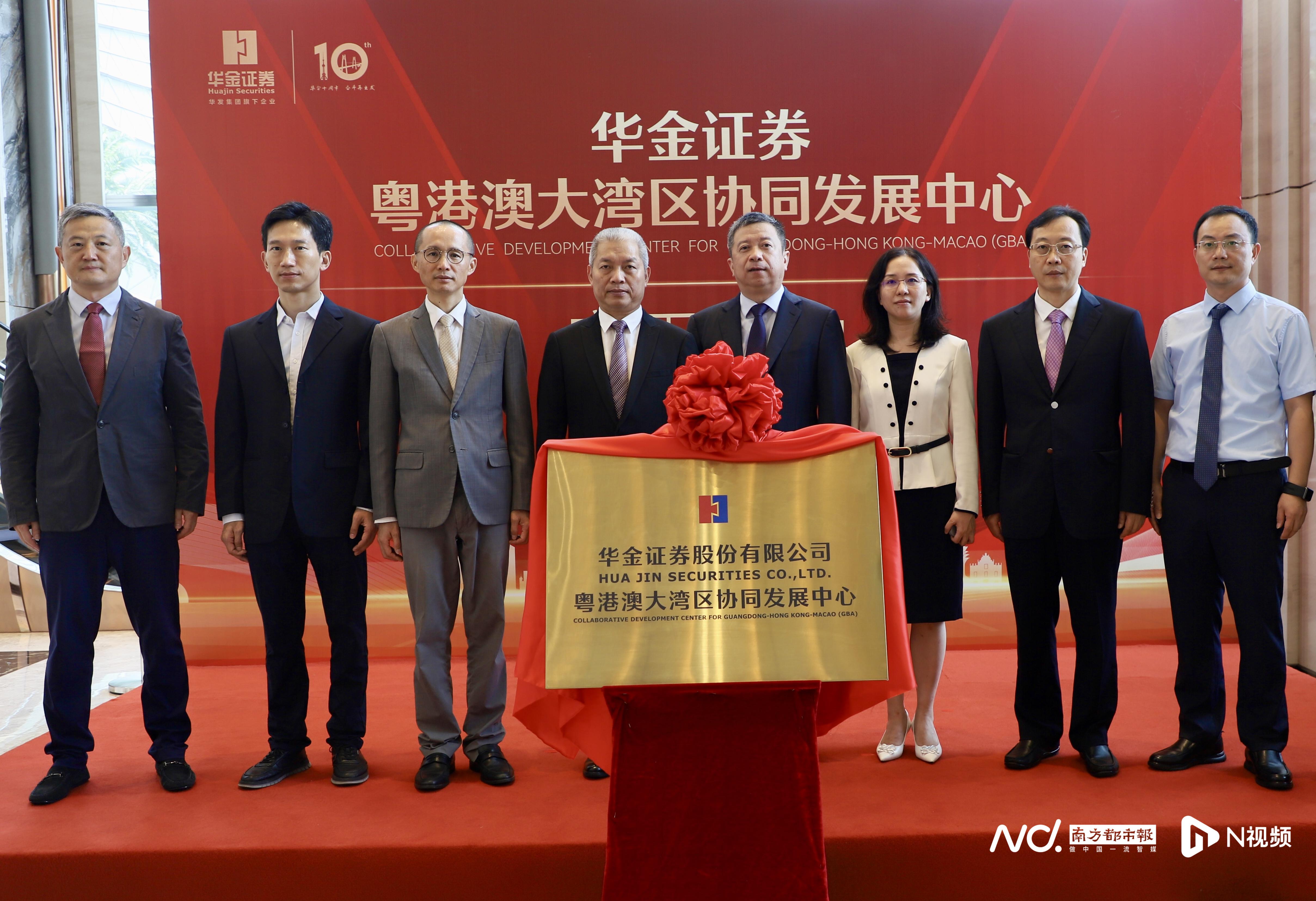 华金证券粤港澳大湾区协同发展中心正式启用
