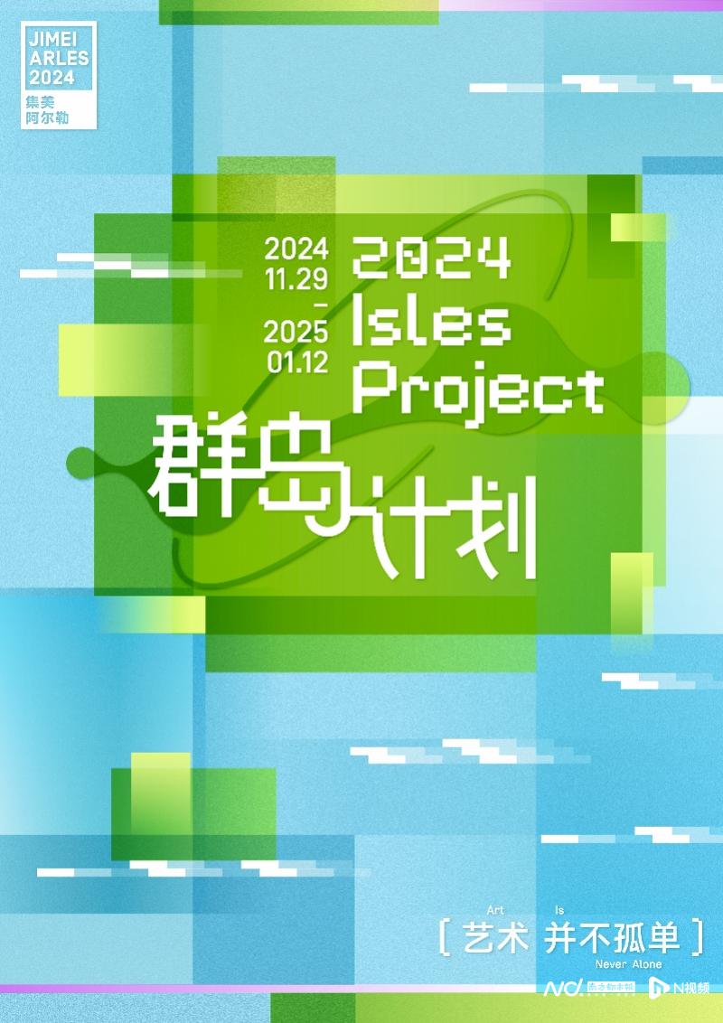 2024集美·阿尔勒国际摄影季将于11月底登陆厦门