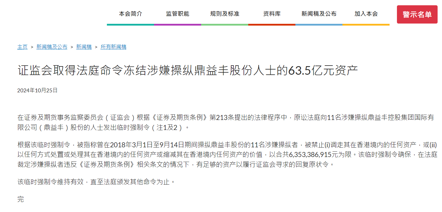 11人、63.5亿元，香港证监会冻结鼎益丰相关人士资产