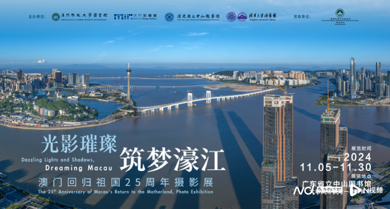 澳门回归祖国25周年摄影展，澳门影像馆馆藏精品让人惊艳