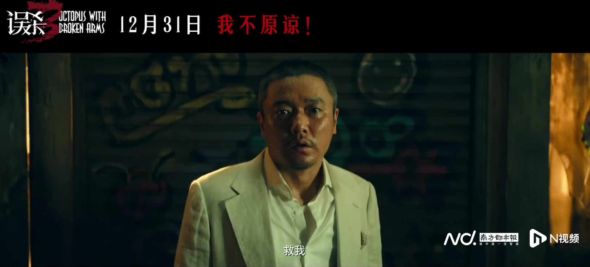 《误杀3》定档12月31日，续作是全新的原创故事