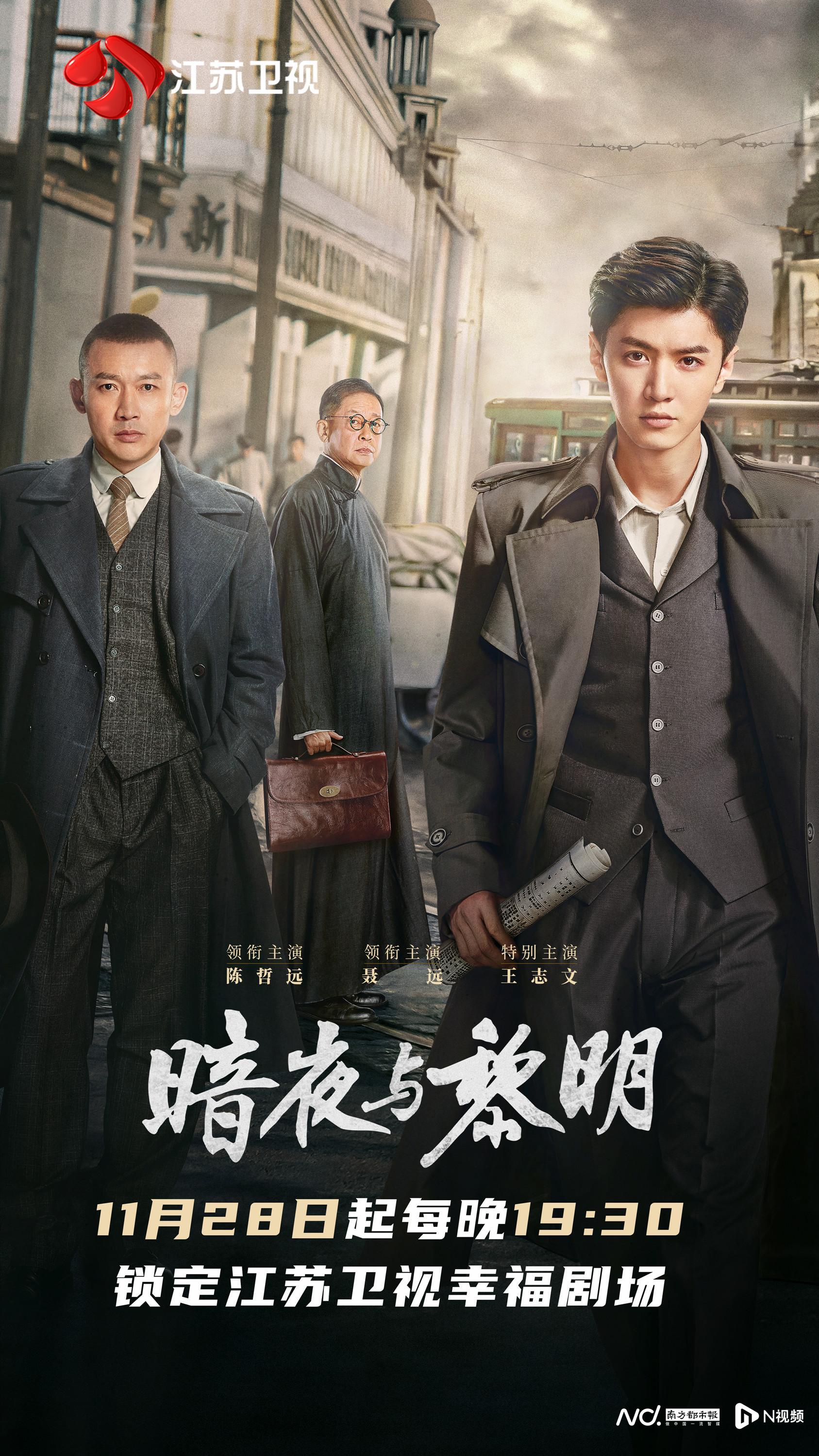 暗夜与黎明》老中青三代演员齐聚，陈哲远、聂远联手破案