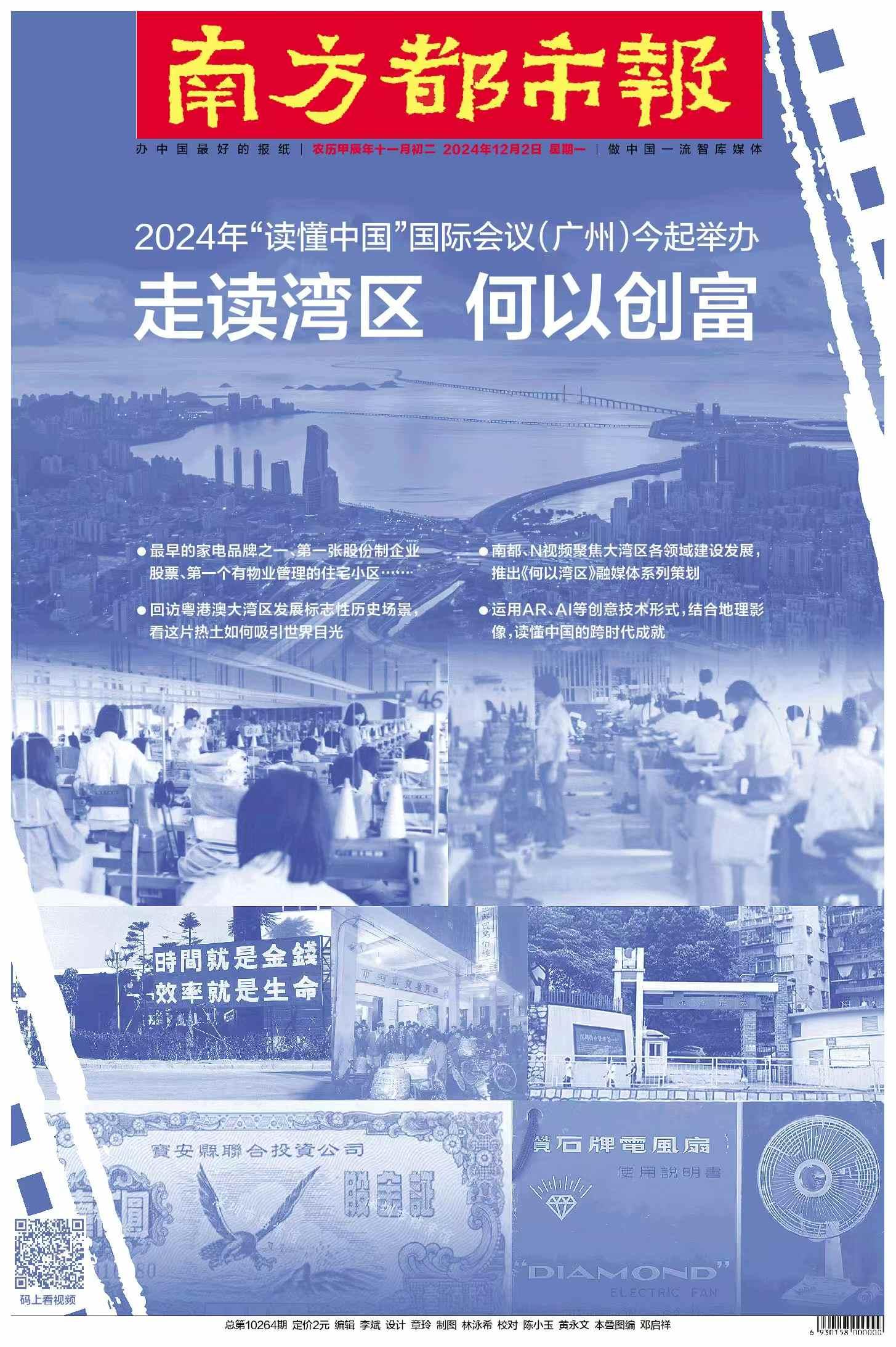 头版头条：首张企业股票、最早的家电品牌，走读湾区何以创富