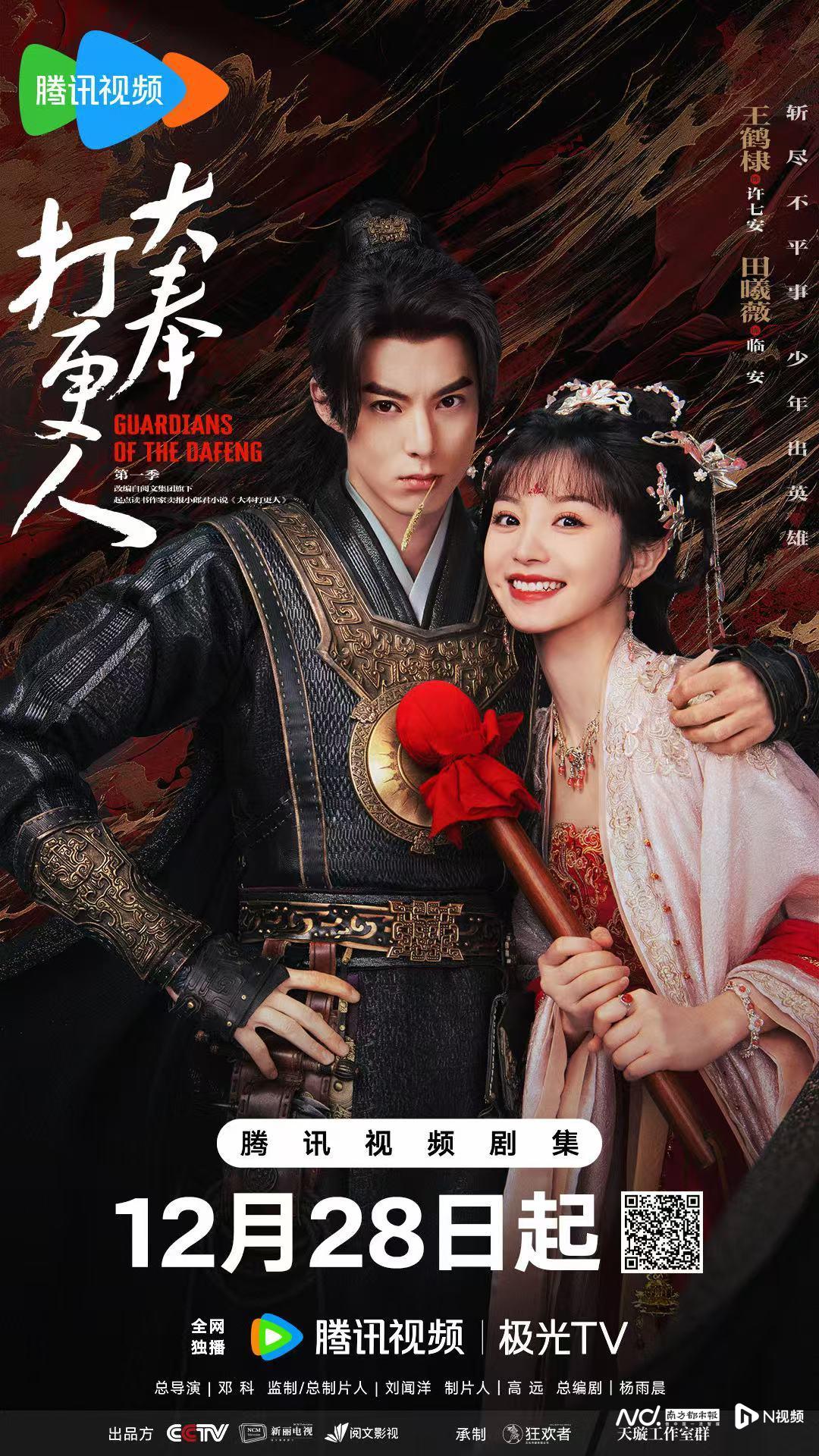 大奉打更人》定档，王鹤棣田曦薇“嘻奇悬幻”鸣锣开更