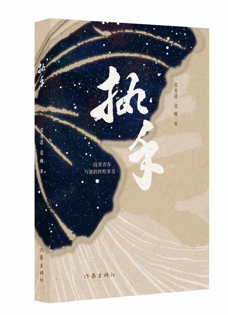 张秀进、张帅合著《执手》:谱写老一辈知识分子的青春之歌