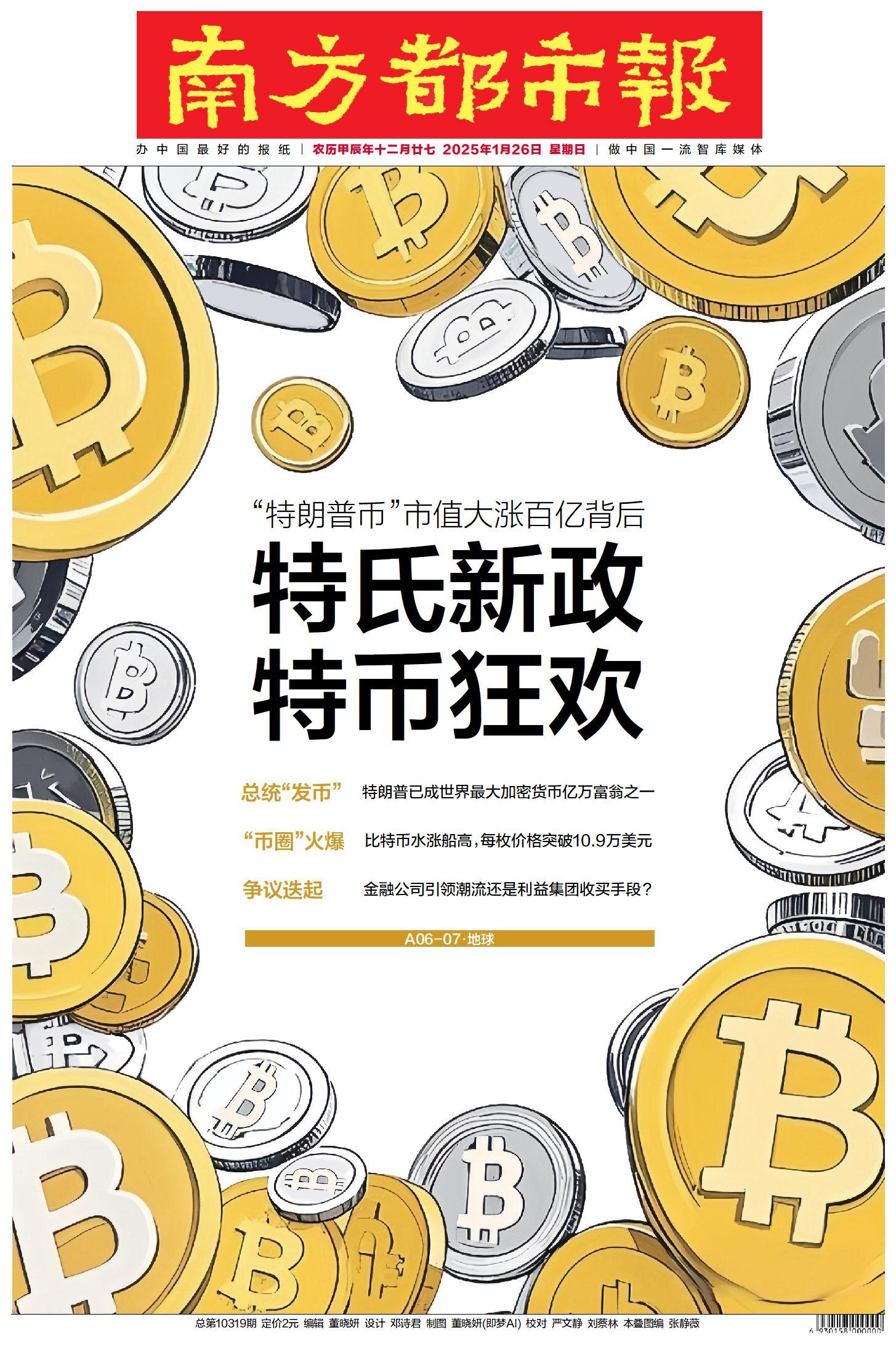 头版头条：特氏新政特币狂欢！“特朗普币”市值暴涨百亿背后