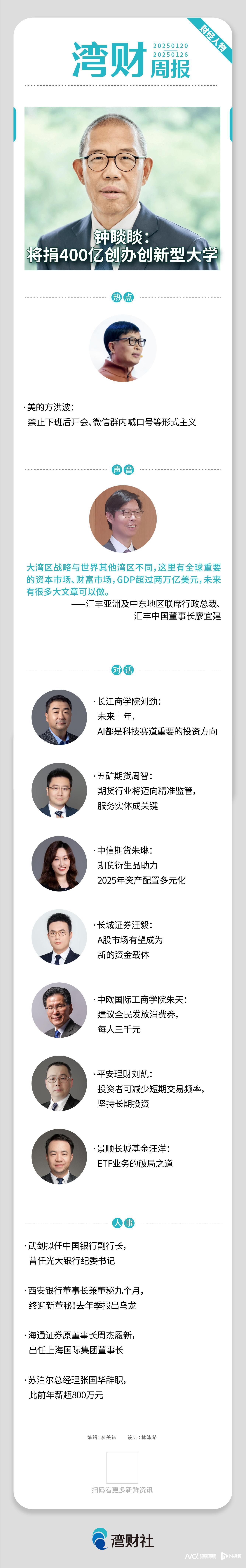 湾财周报|人物钟睒睒将创办创新型大学；苏泊尔张国华辞职