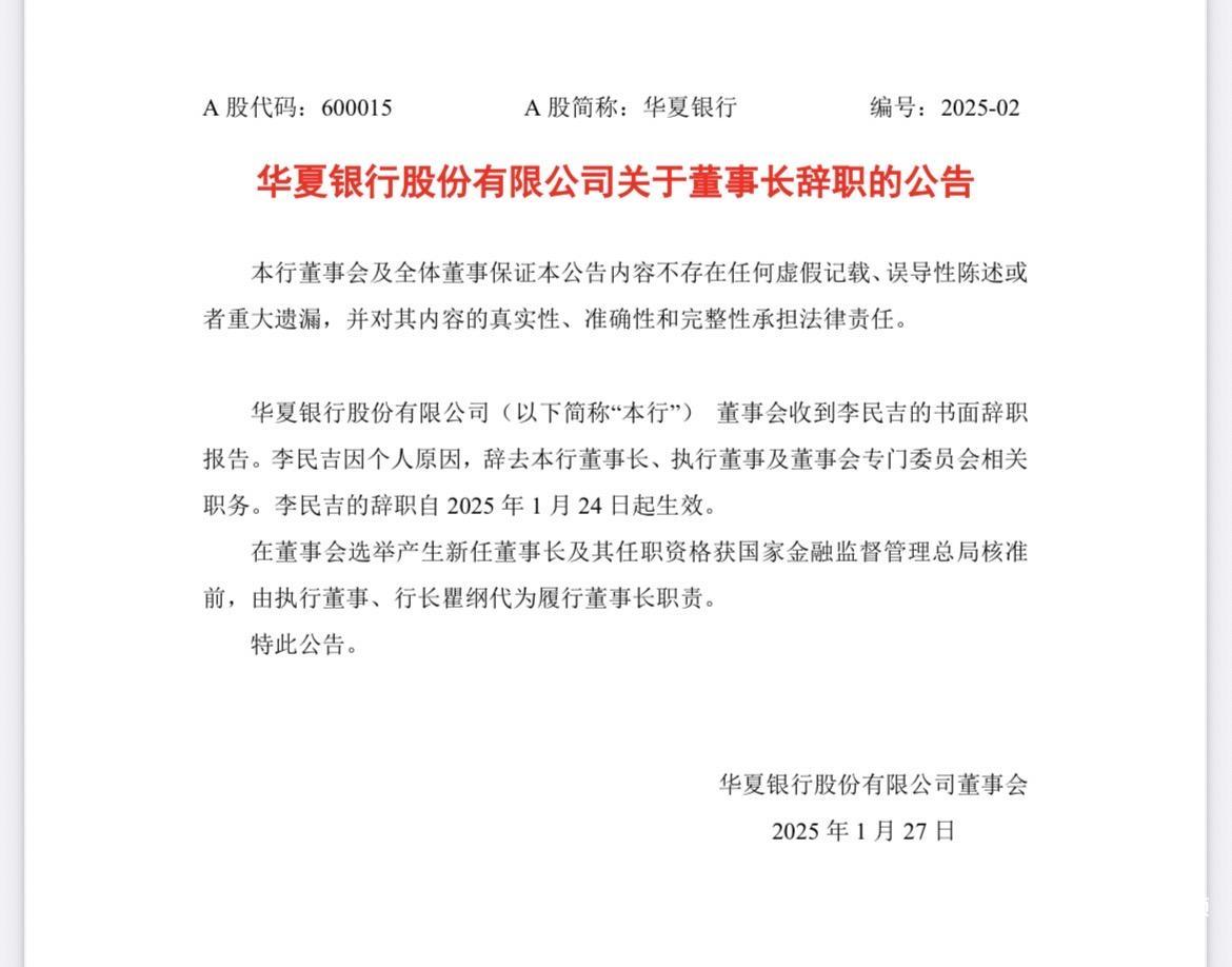 华夏银行董事长李民吉因个人原因辞职！此前被传接受调查