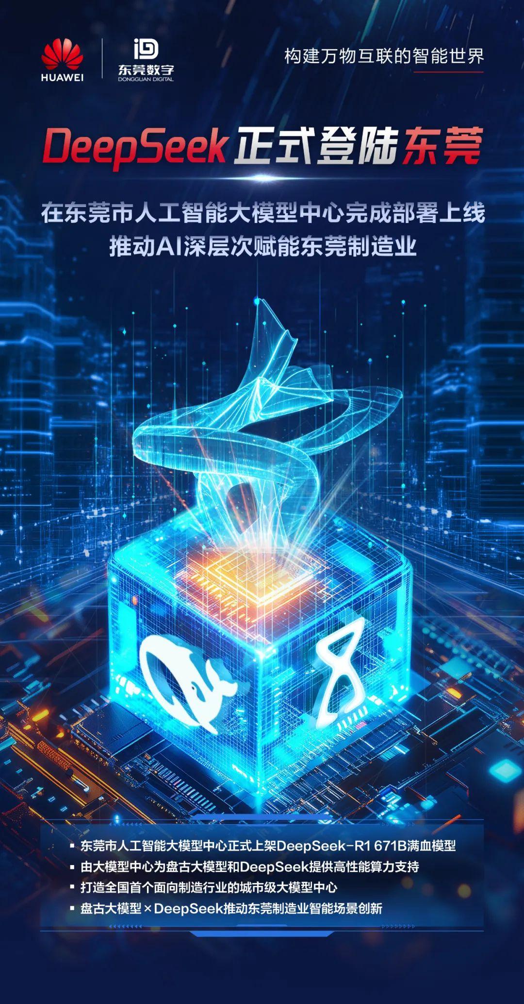 DeepSeek正式登陆东莞，推动AI技术深层赋能制造业