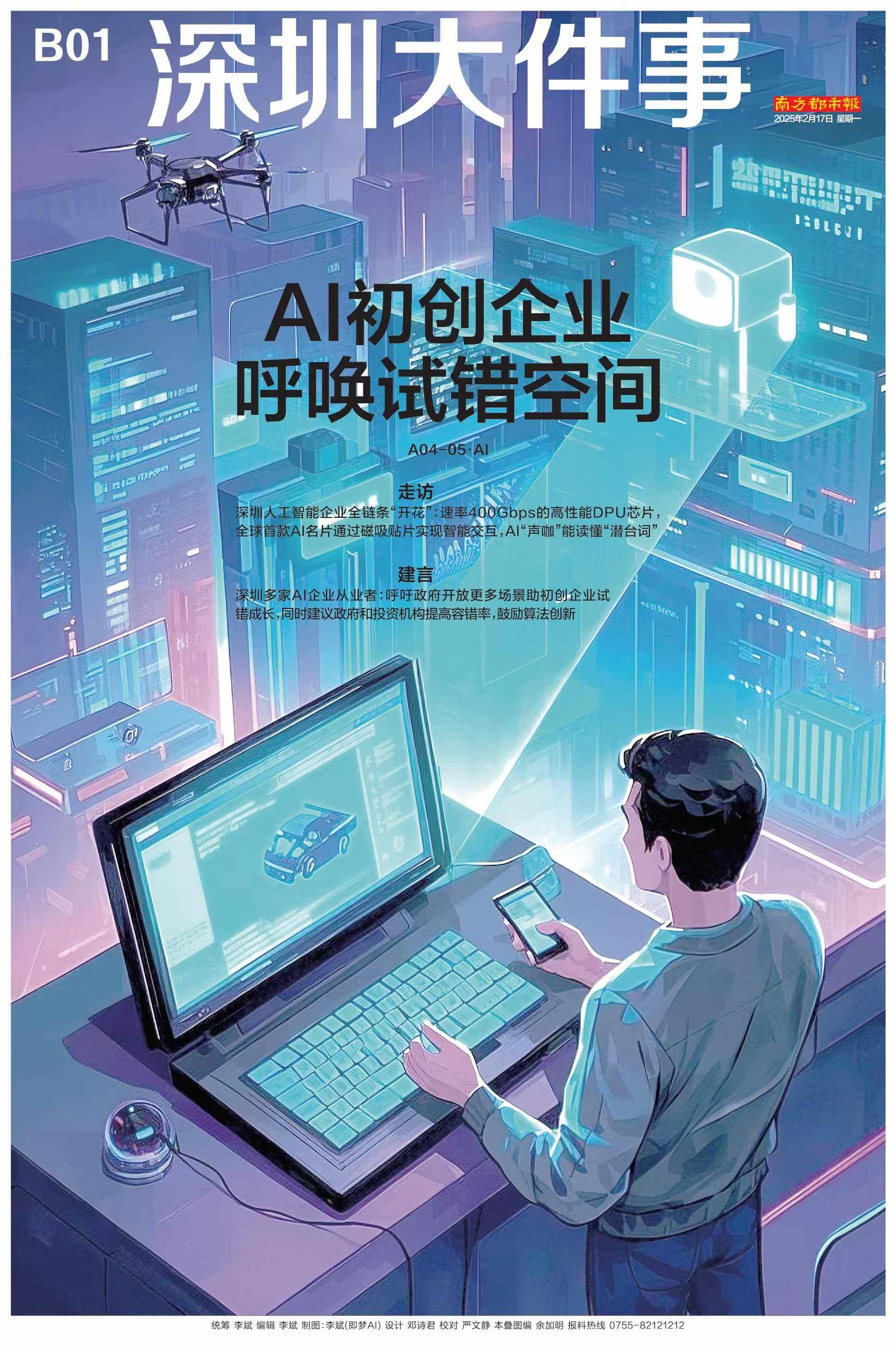 头版头条：深圳AI企业全链条“开花”，从业者呼唤试错空间
