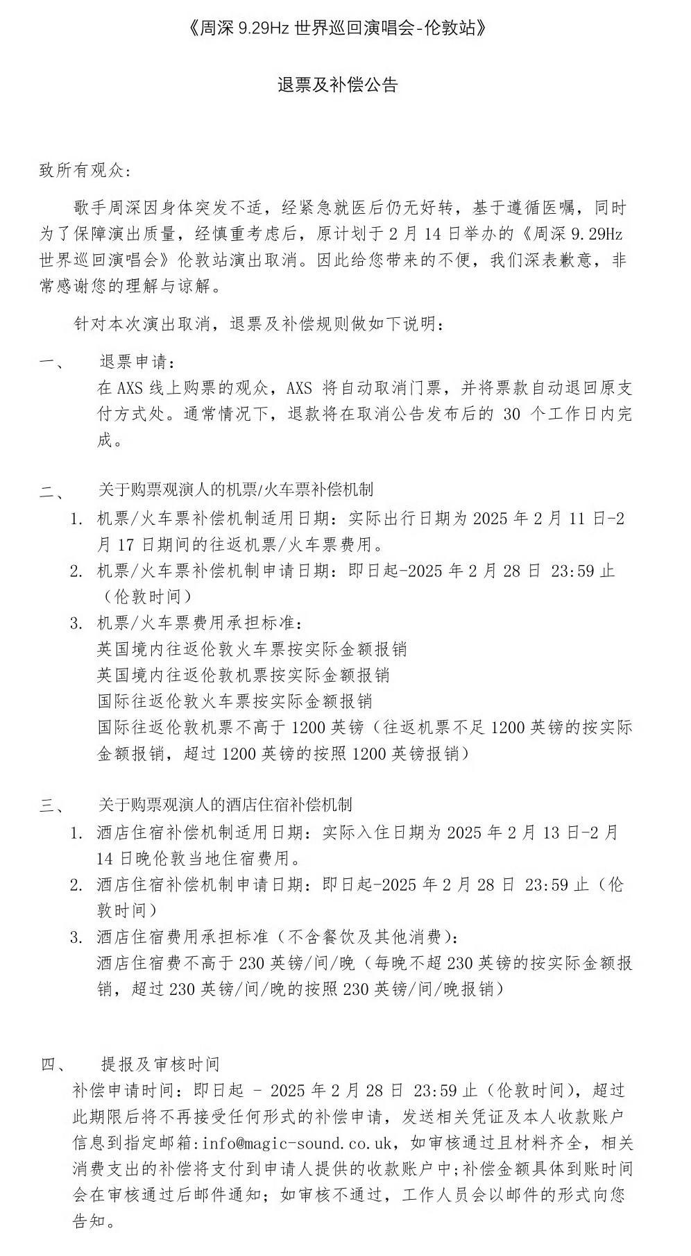 最高可补1.5万元！周深伦敦演唱会发布退票及补偿公告