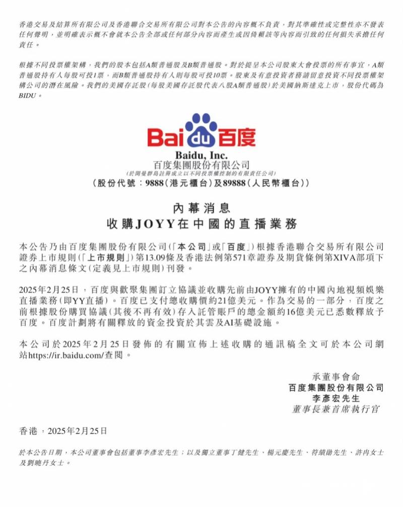 拉锯四年百度终以21亿美元收购YY直播，最初价36亿美元