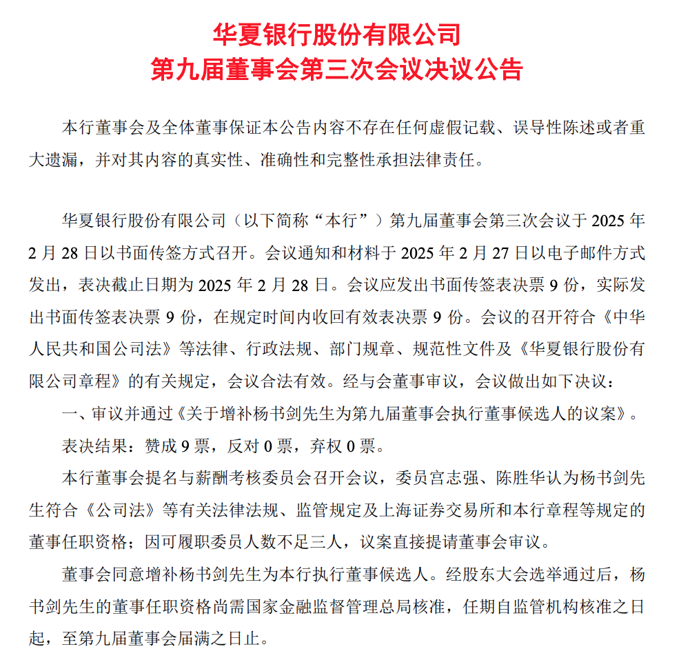 确定！北京银行前任行长杨书剑正式履新华夏银行党委书记