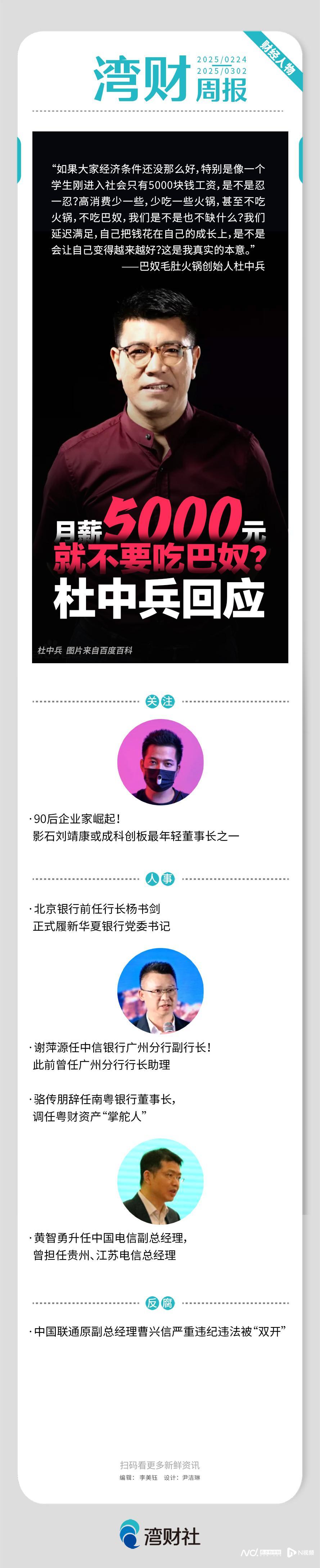 湾财周报|人物巴奴杜中兵回应争议；90后企业家崛起