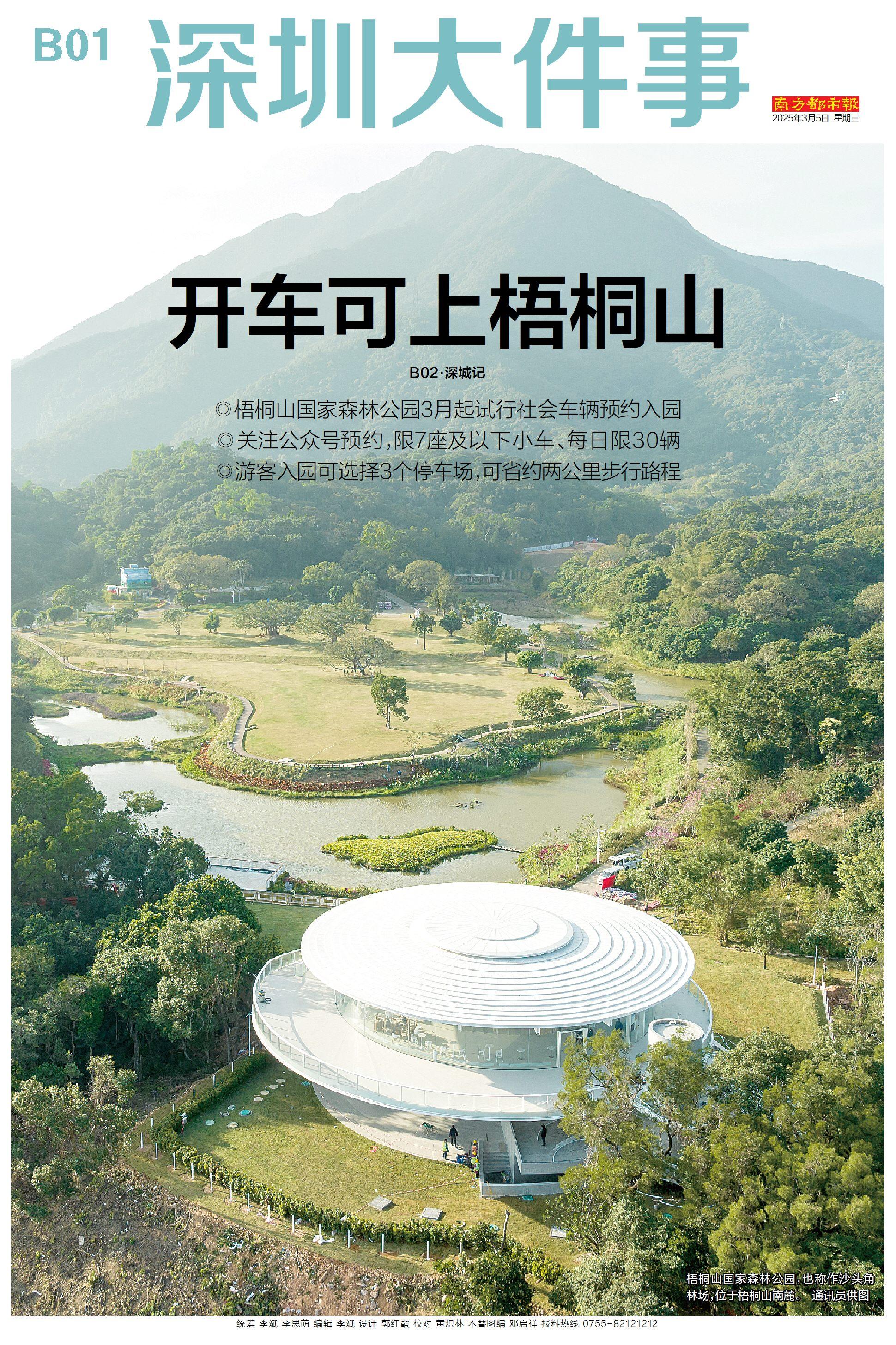 头版头条：开车可上深圳梧桐山！需预约、能省两公里步行路程