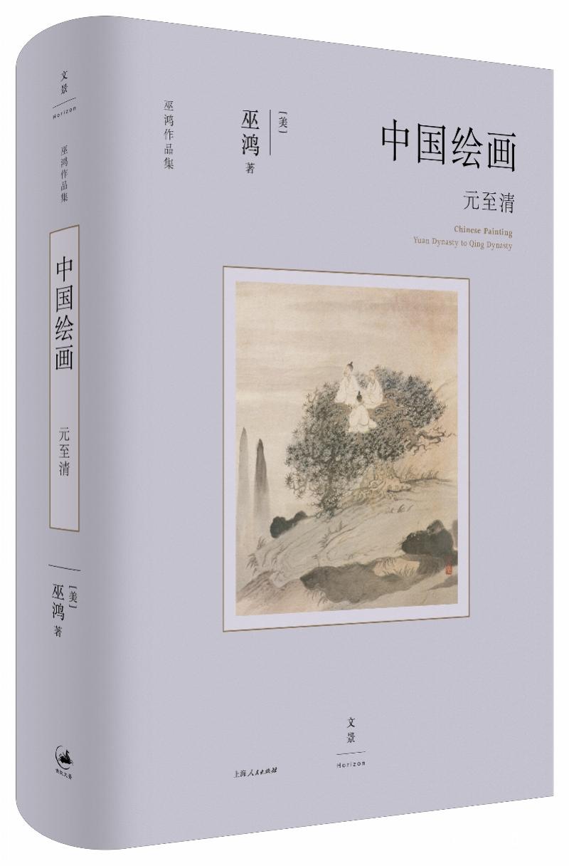 彩绘 書畫 中国美術 巫鸿“中国绘画”收官之作《中国绘画：元至清》出版