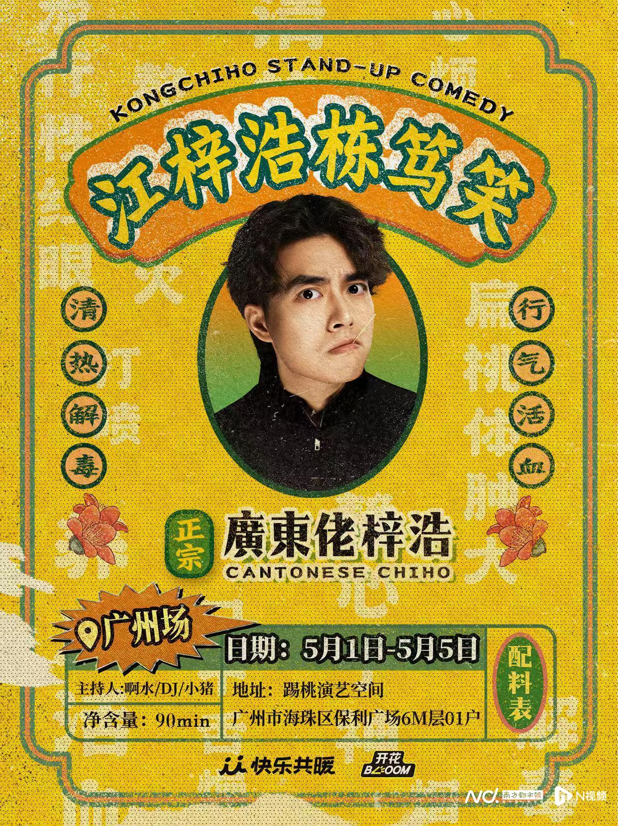 广东佬”江梓浩：回到栋笃笑