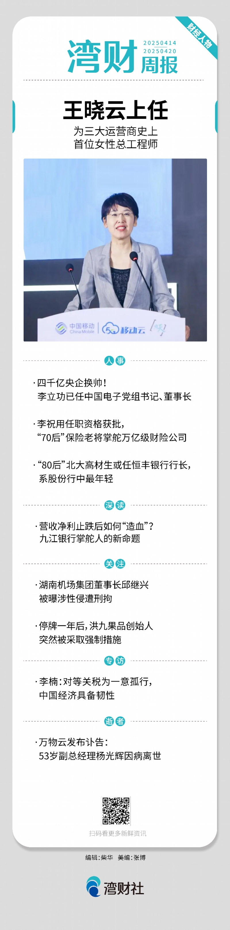 湾财周报|人物湖南机场董事长涉嫌性侵，曾任长沙市副市长