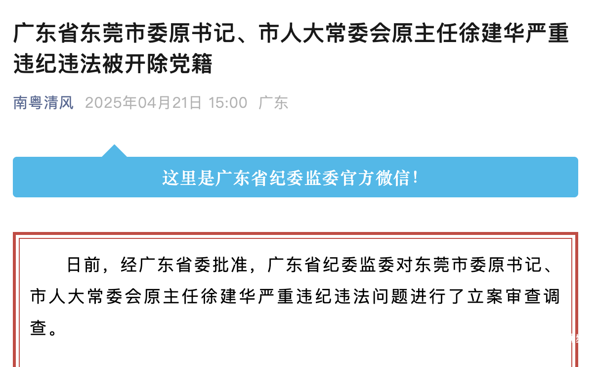 违规接受打高尔夫活动安排，东莞市委原书记徐建华被开除党籍