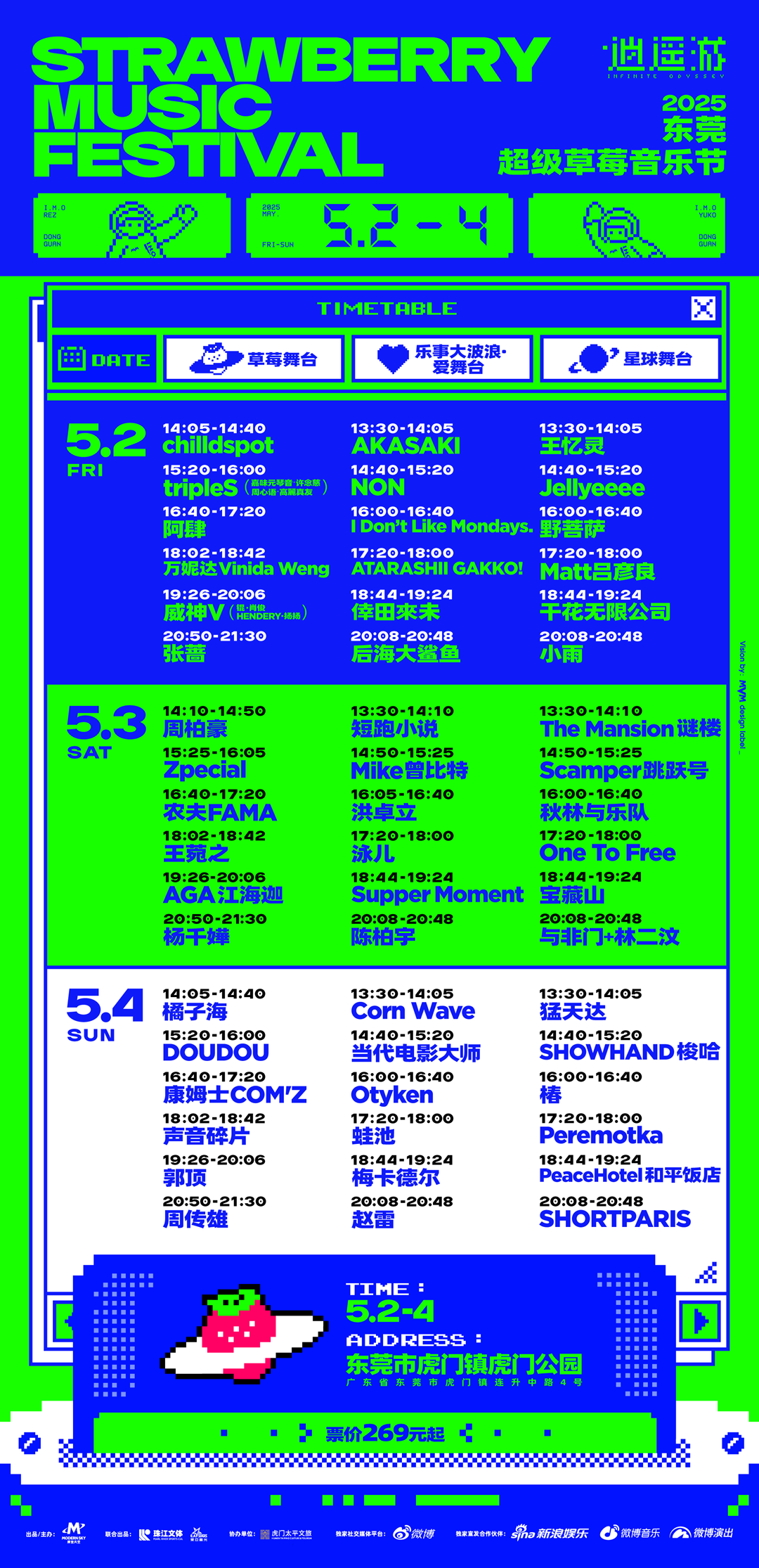 准备就绪!东莞超级草莓音乐节现场终极指南发布
