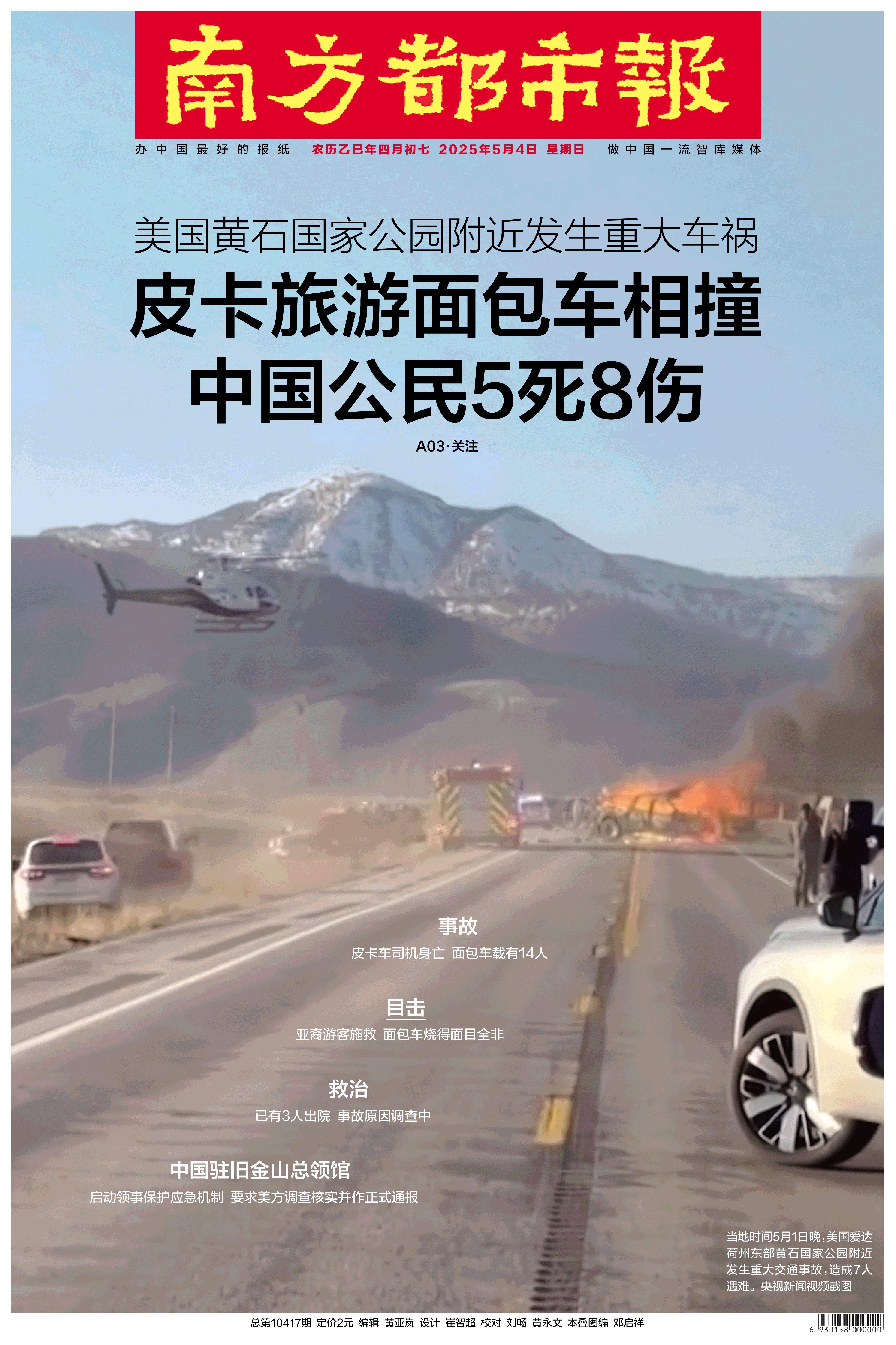 头版头条：美国黄石公园附近车祸，中国公民5人遇难8人受伤